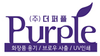 주식회사 더퍼플_ the Purple Inc.