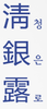 청은로_km