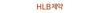 HLB제약_km