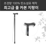 [YBSOFT] Ultra-light full carbon cane_integrated, non-slip, streamlined T-handle, safety certified, length selectable_Made in Korea