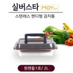 [SILVERSTAR] MOY  Stainless Handy Kimchi Container One Handle 1st/2L, Durable, Lightweight, Multi-purpose Sealed Container - Made in Korea