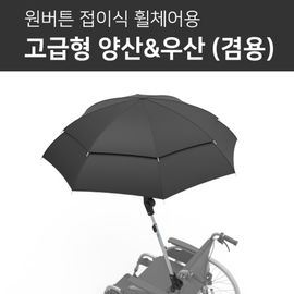[YBSOFT] Premium umbrella, parasol, for wheelchair _ One-button folding, one-button length adjustment, easy attachment and detachment to any wheelchair _ Made in KOREA
