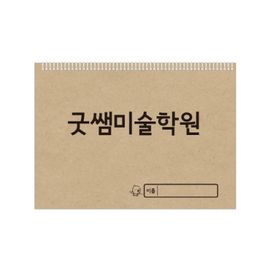 [ihanwoori] Goodsam Art Academy (Hwabangyong 8 verses) Customized Sketchbook_Customized, Sketchbook, Design Request, Company, Government Office, School, Public Relations, General Manager_Made in Korea