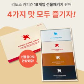 [littos] Chewing Coffee Littos Coffee Chu Gift Package of 16ea (3 flavors)_Choco Mocha,Flat White ,Double Espresso 