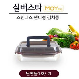 [SILVERSTAR] MOY  Stainless Handy Kimchi Container One Handle 1st/2L, Durable, Lightweight, Multi-purpose Sealed Container - Made in Korea