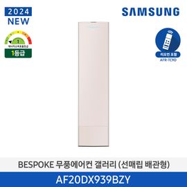 Samsung BESPOKE Windless Air Conditioner 2024 Gallery (Stand/Buried Pipe Type) 65.9m², Essential Champagne AF20DX939BZY, Made in KOREA