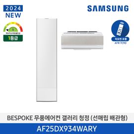 Samsung BESPOKE Windless Air Conditioner 2024 Gallery (Home Multi/Buried Pipe) 81.8m²+18.7㎡, Essential White AF25DX934WARY, Made in KOREA