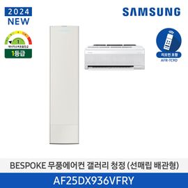 Samsung BESPOKE Windless Air Conditioner 2024 Gallery (Home Multi/Buried Pipe) 81.8m²+18.7㎡, Essential Beige AF25DX936VFRY, Made in KOREA