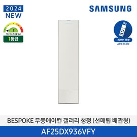 Samsung BESPOKE Windless Air Conditioner 2024 Gallery (Stand/Buried Pipe Type) 81.8m², Essential Beige AF25DX936VFY, Made in KOREA
