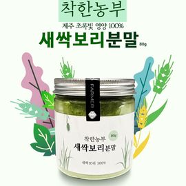 [GOOD FARMER] Barley Sprout Powder 80g – 100% Pure Nutrition from Clean Jeju Island, Made in Korea