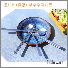 Table Art Flower Butterfly  Couple Cutlery Set – Korean-style tableware, Anti-Corrosion, High-Gloss Finish, Gift Box Included _ Made In Korea 