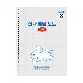[Penpia] 5000 Chinese Character Learning Notebook (Level 8) | 28 Sheets / 188*260mm | Left Spiral Bound | Made in Korea