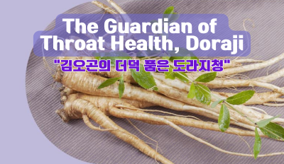 The Guardian of Throat Health, Doraji: "Kim Ogone's Deodeok Infused Doraji Syrup"