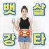[HUTOPIA] Abdominal slapping massager Belly shoulder back waist heating massager Abdominal obesity management belt massager _ Made in KOREA