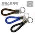 [WOOSUNG] Twist Keyring - Leather Key Strap Accessories - Made in Korea