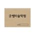 [ihanwoori] Goodsam Art Academy (Hwabangyong 8 versets) Sketchbook_Customized personnalisé, carnet de croquis, demande de conception, entreprise, bureau gouvernemental, école, relations publiques, Manager_Made général en Corée